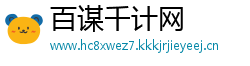 百谋千计网